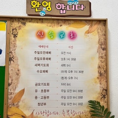 신승교회
