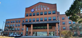 세미한병원