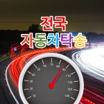 전국자동차