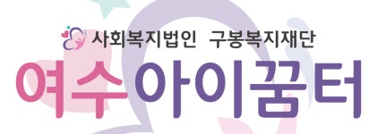 여수아이꿈터