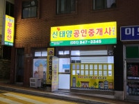 신태양공인중개사사무소