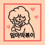 엄마떡볶이