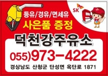 SK엔크린 덕천강주유소
