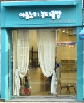 아름노리뷰티공방