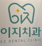 이지치과의원