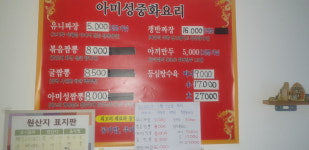 아미성짬뽕전문점