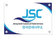 정석관세사무소