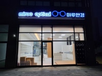 미루안경