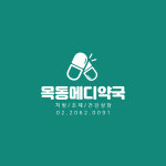 목동메디약국