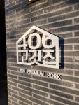 406고깃집 온천천점