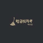 황금빗자루 목포점
