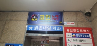 보가 코인 노래연습장 동암점