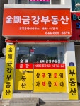 금강부동산공인중개사사무소
