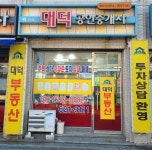 대덕공인중개사무소