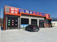 덕수농약사