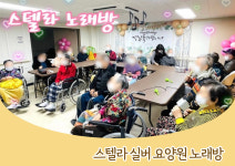 스텔라실버요양원 북수원점