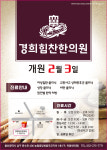 경희힘찬한의원