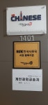 해법중국어 옥길호반자이점