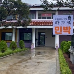 하도해녀민박영농조합법인