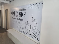 안녕헤어 인천연수점