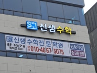 신샘수학전문학원