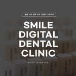 스마일디지털치과의원