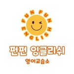 펀펀잉글리쉬