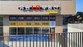 유원LG부동산공인중개사사무소