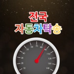 전국자동차