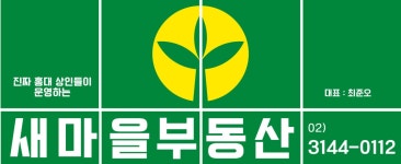새마을부동산공인중개사사무소