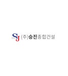 주식회사 승진종합건설