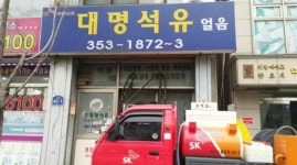 대명석유 연흥얼음