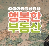 행복한공인중개사사무소