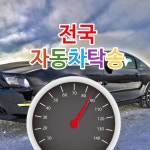 전국자동차