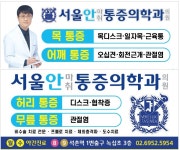 서울안마취통증의학과의원