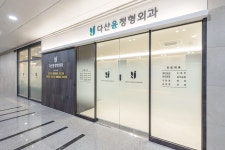 다산윤정형외과의원