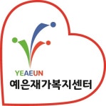예은재가복지요양센터 시설 사진