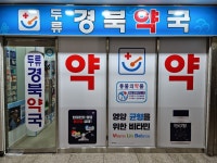 두류경북약국