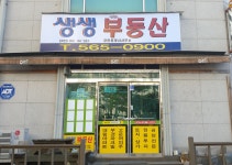 생생부동산공인중개사사무소