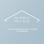 백두목장