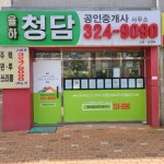 율하청담공인중개사사무소