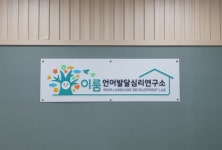 이룸언어심리발달연구소