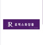 로덱스스킨