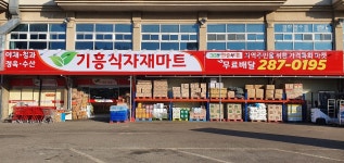 기흥식자재마트