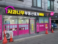 사과나무부동산중개