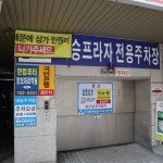 대승프라자 주차장