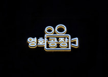 영화공장