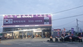 넥센타이어 대박타이어