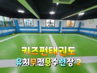 키즈펀태권도
