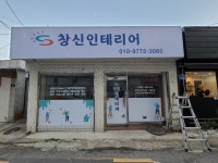 창신인테리어